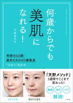 何歳からでも美肌になれる!~奇跡の62歳!美的GRAND編集長 “逆転の”美肌術~