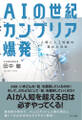 AIの世紀 カンブリア爆発