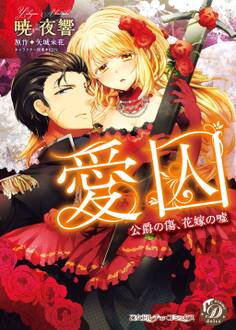 愛囚~公爵の傷、花嫁の嘘~