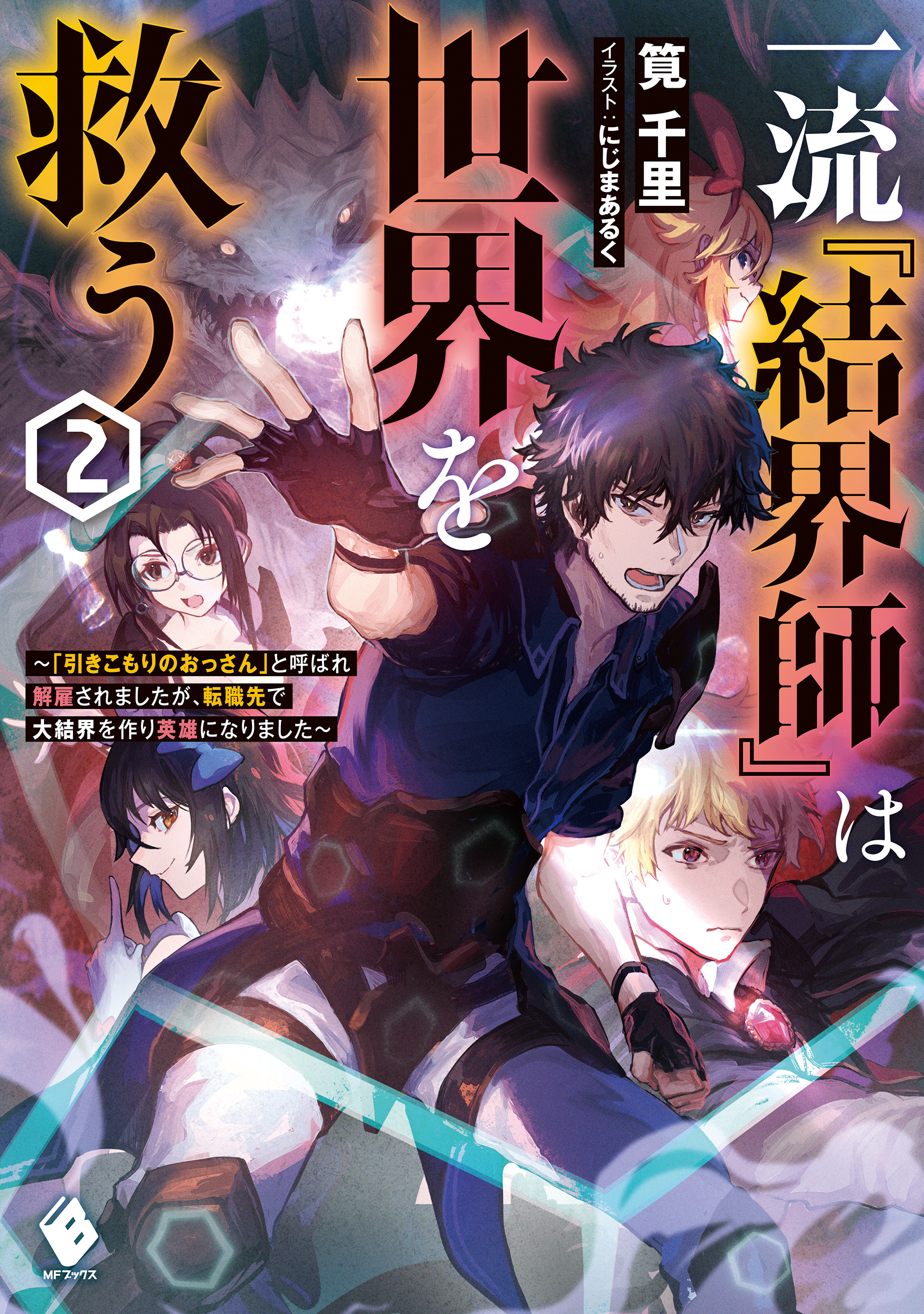 一流『結界師』は世界を救う　～「引きこもりのおっさん」と呼ばれ解雇されましたが、転職先で大結界を作り英雄になりました～