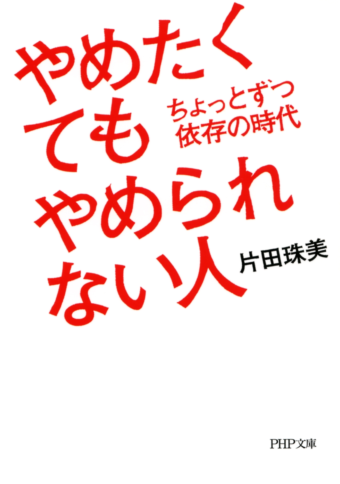 やめたくてもやめられない人