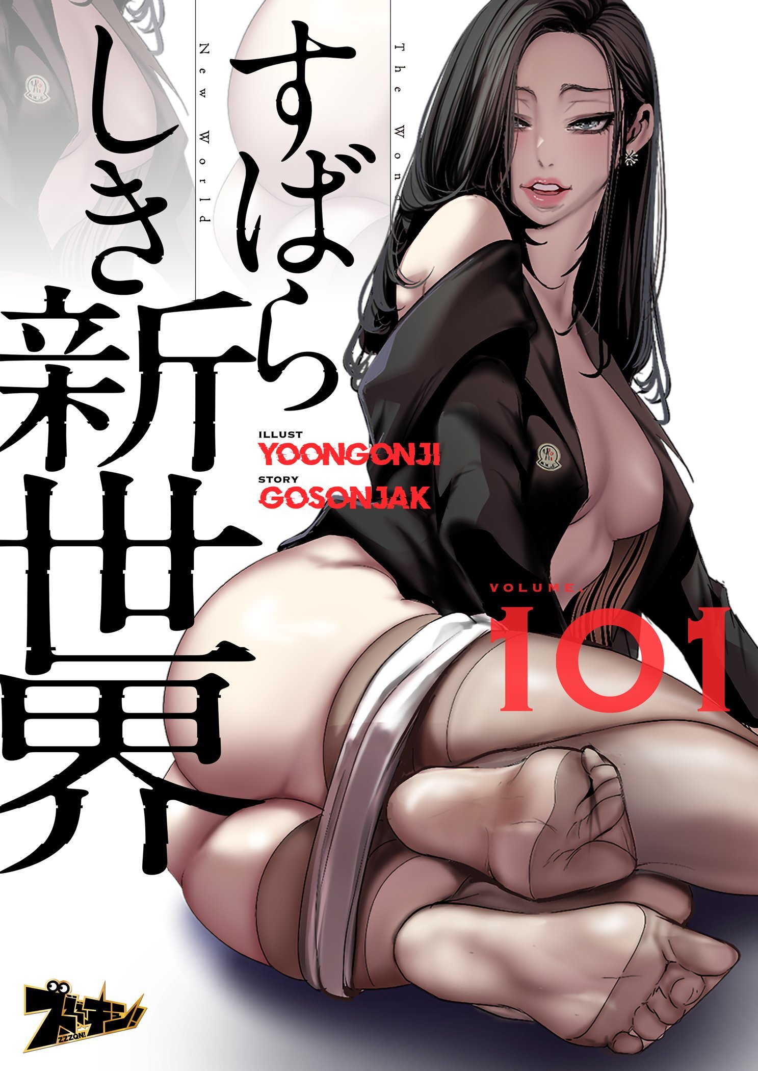 すばらしき新世界（フルカラー） 101