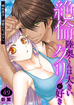 絶倫陸奥くんは大きいクリが好き~褐色男子に溺愛されっぱなし~ 49
