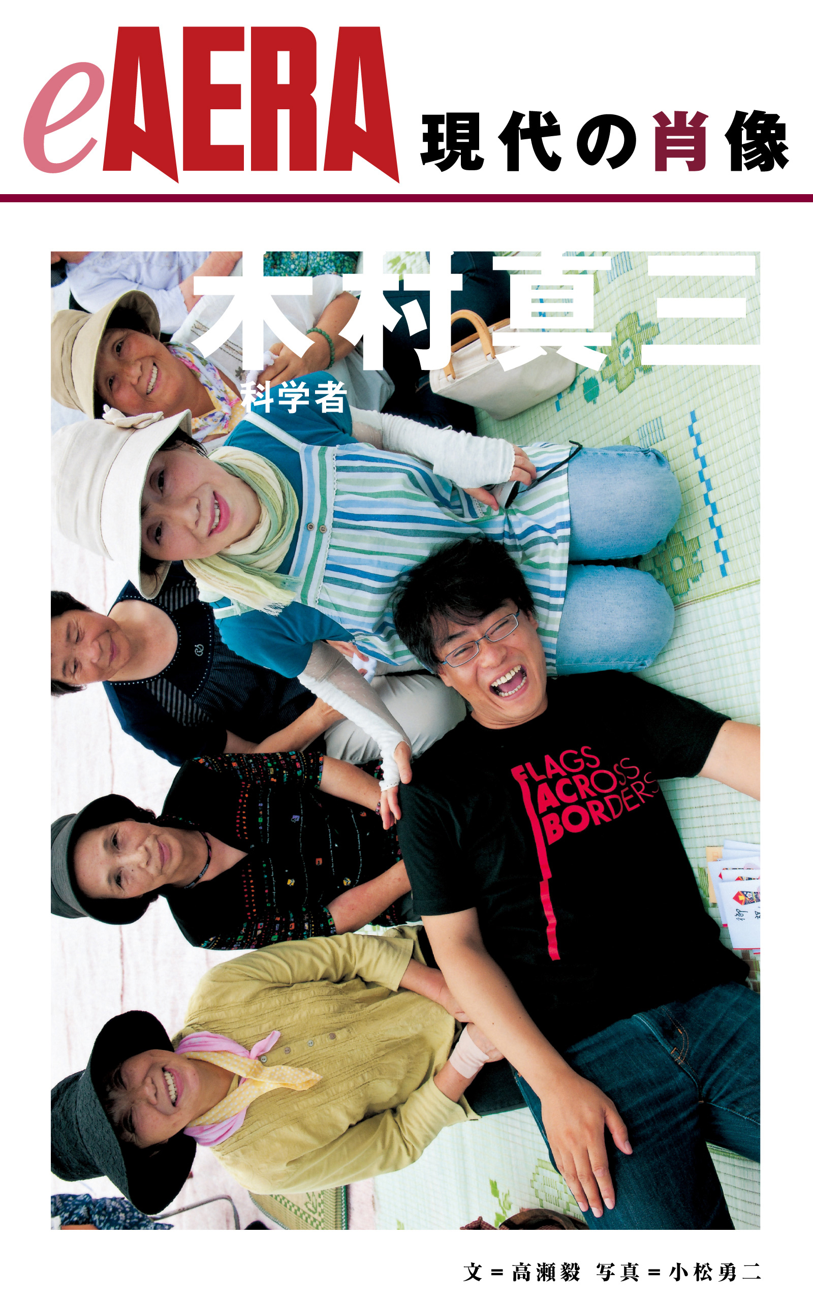 現代の肖像　木村真三