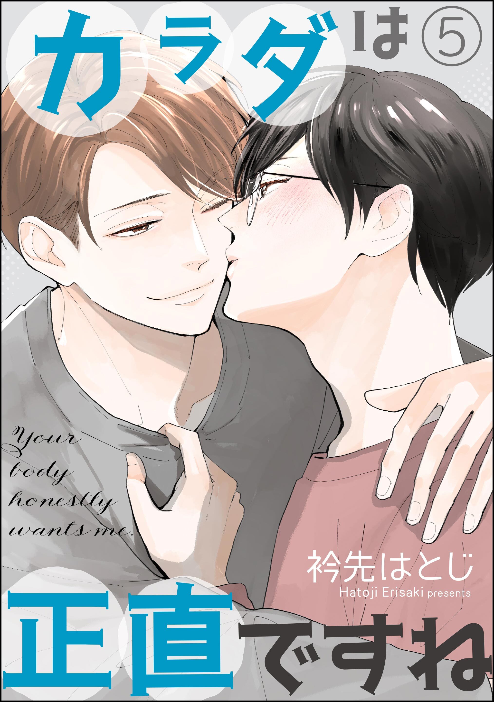 カラダは正直ですね（分冊版）