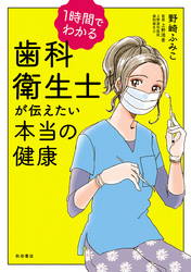 1時間でわかる　歯科衛生士が伝えたい本当の健康