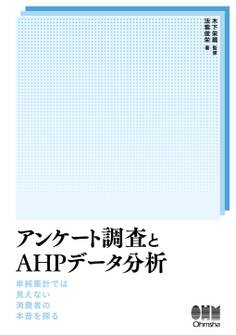 アンケート調査とAHP分析 ―単純集計では見えない消費者の本音を探る―