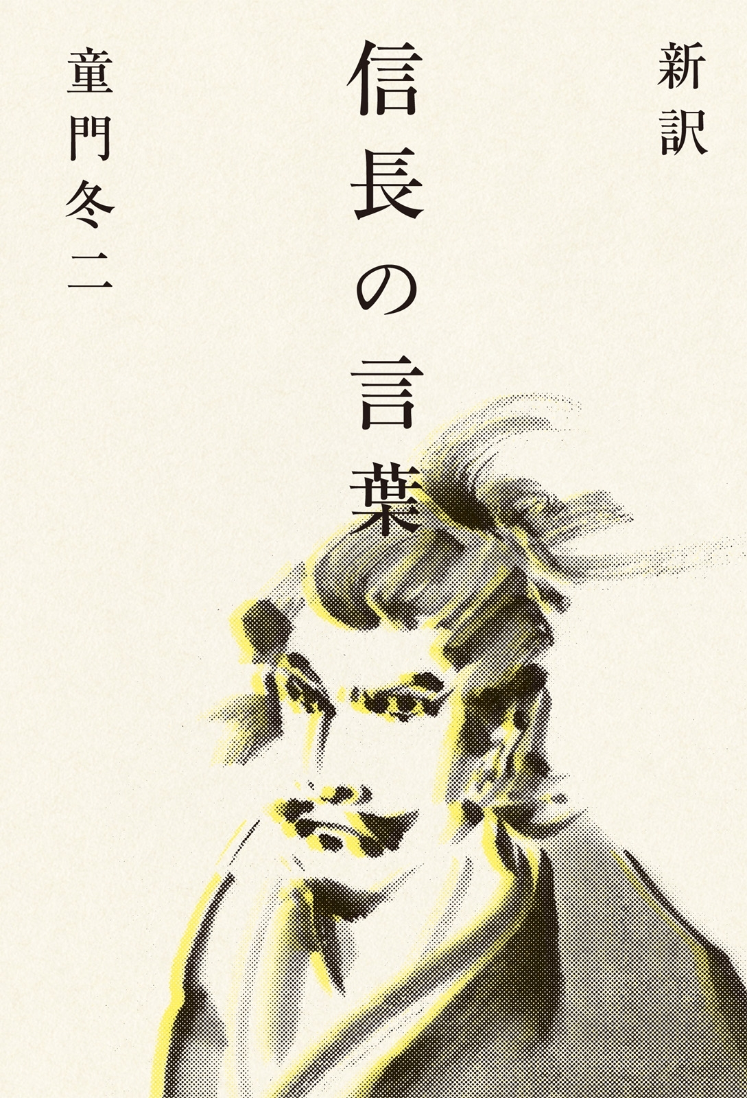 新訳　信長の言葉