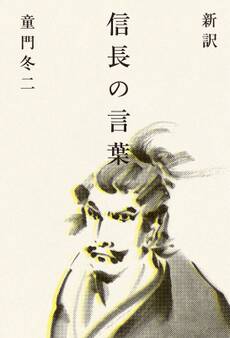 新訳 信長の言葉