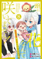 頭に花なんて咲いてません!悪役令嬢のツンがかわいすぎる件 8