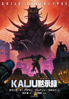 KAIJU黙示録 (アポカリプス)