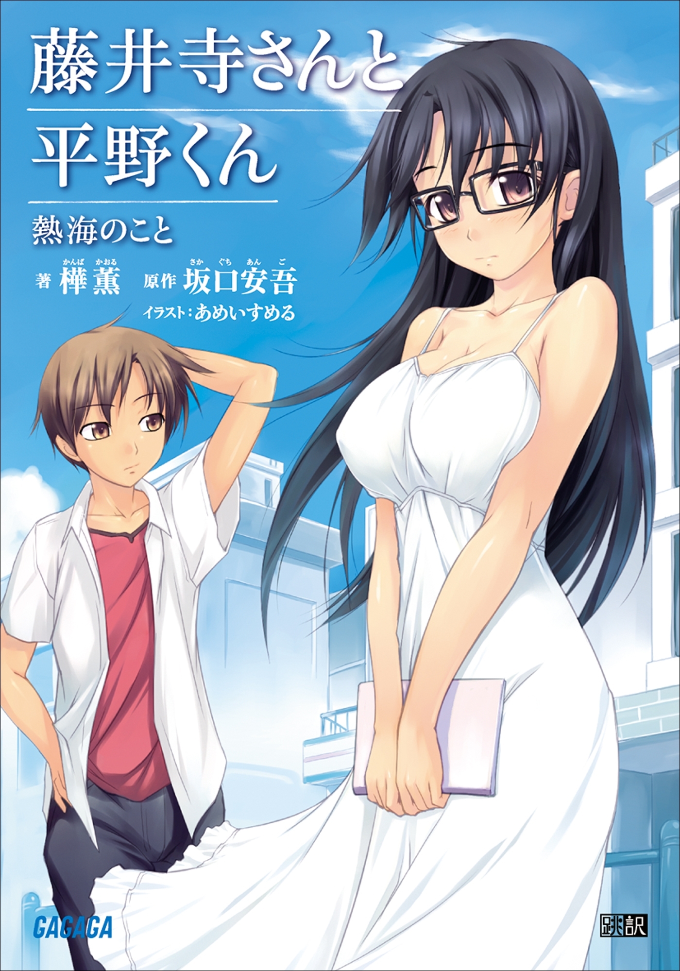 藤井寺さんと平野くん