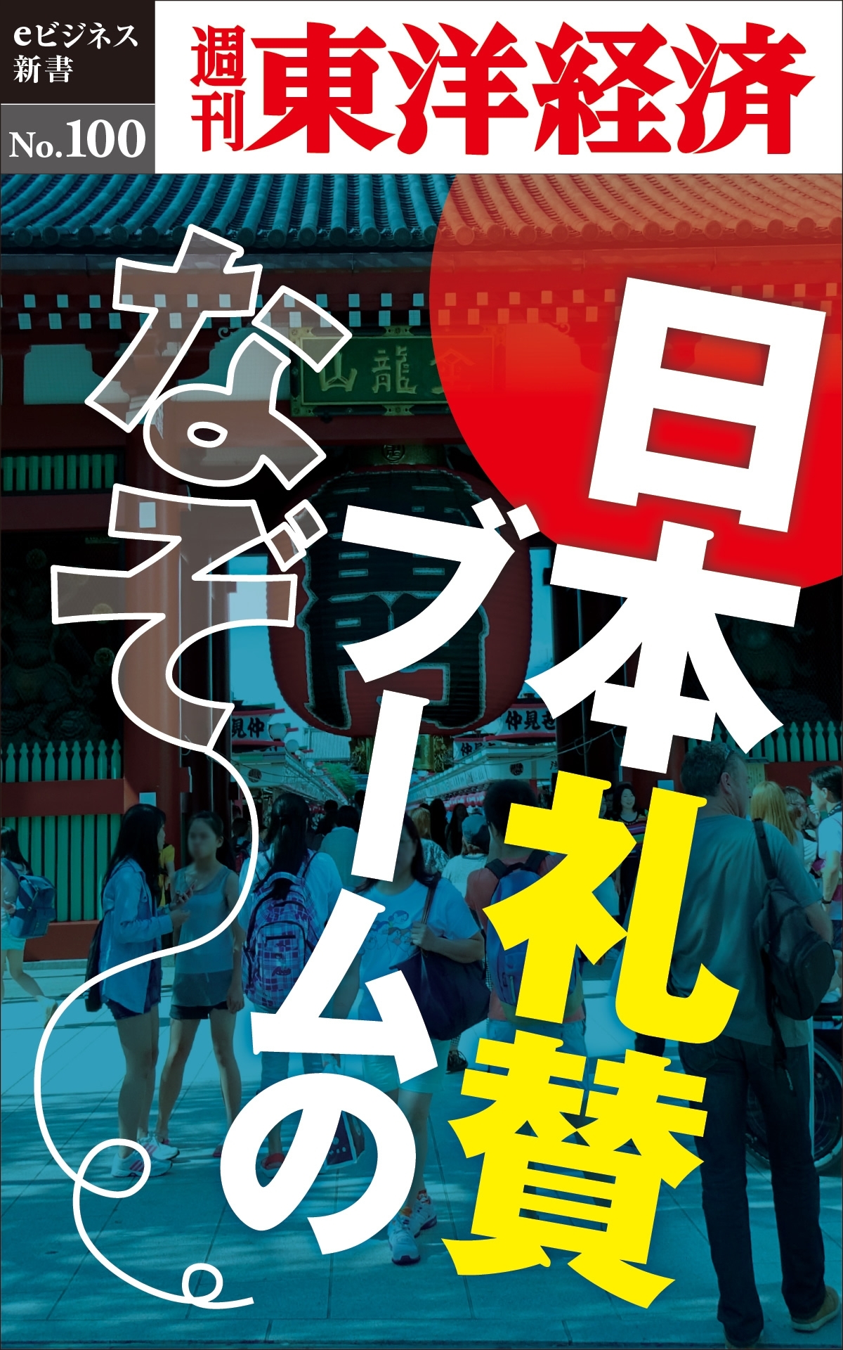 日本礼賛ブームのなぞ－週刊東洋経済eビジネス新書No.100
