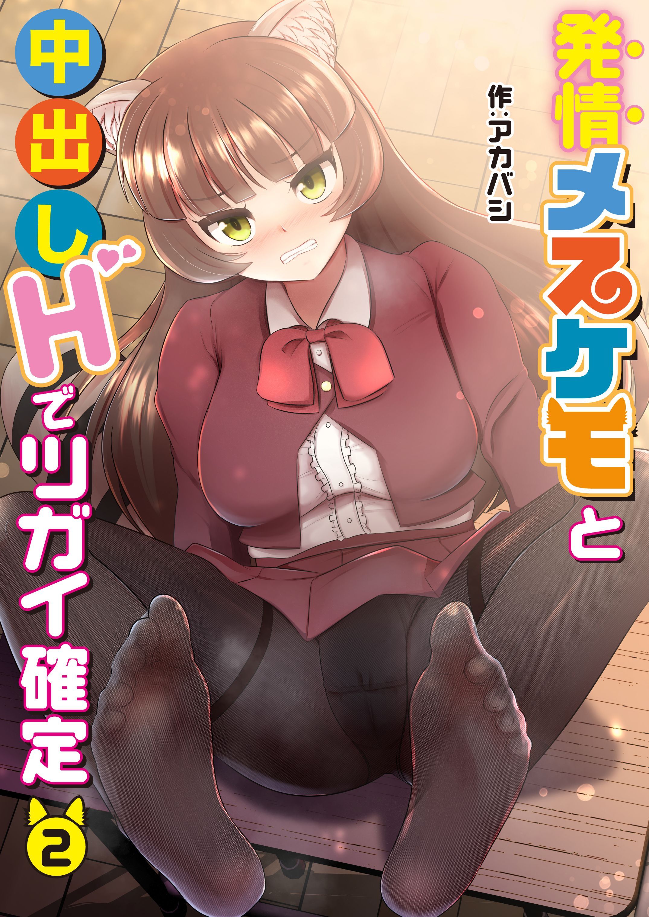 発情メスケモと中出しHでツガイ確定(2)