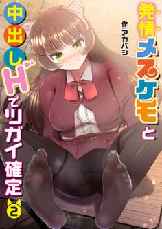 発情メスケモと中出しHでツガイ確定