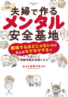 夫婦で作るメンタル安全基地 ~「離婚するほどじゃないけどなんかモヤモヤするッ」を減らして持続可能な夫婦になる~
