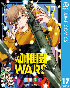 幼稚園WARS