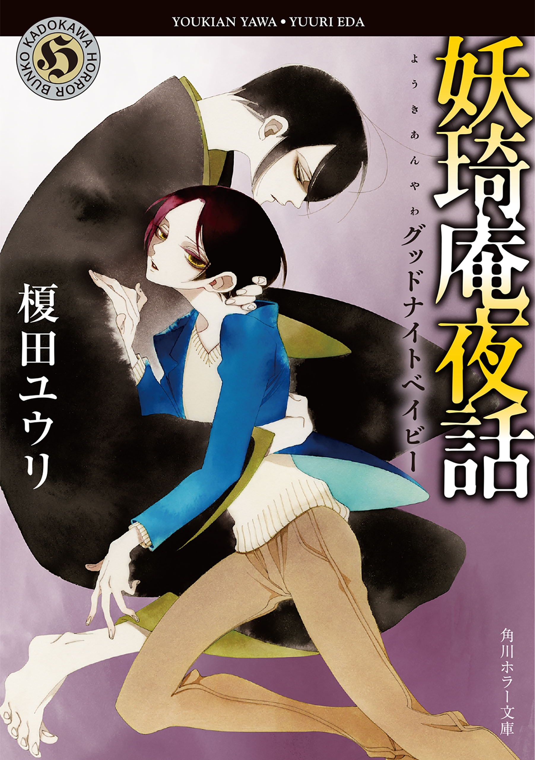 妖奇庵夜話　グッドナイトベイビー