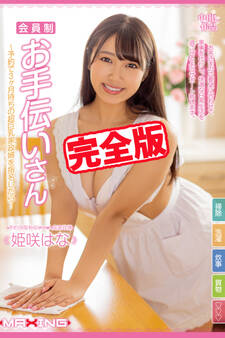 【完全版】会員制お手伝いさん / 姫咲はな