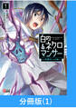 【期間限定 無料お試し版】白のネクロマンサー ~死霊王への道~【分冊版】 (1)