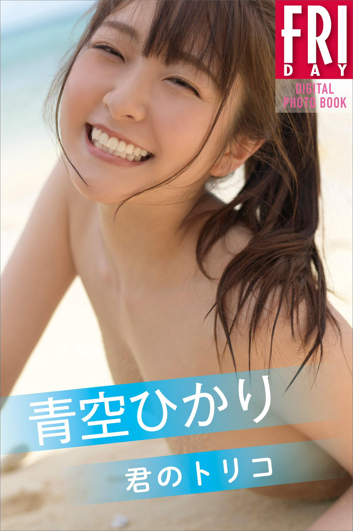 青空ひかり「君のトリコ」　ＦＲＩＤＡＹデジタル写真集