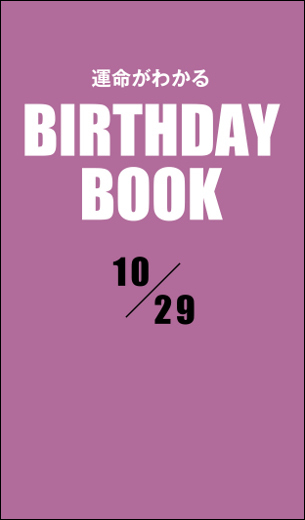 運命がわかるBIRTHDAY BOOK 　10月29日