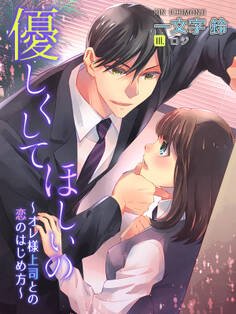 優しくしてほしいの~オレ様上司との恋のはじめ方~