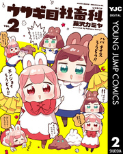 ウサギ目社畜科 2