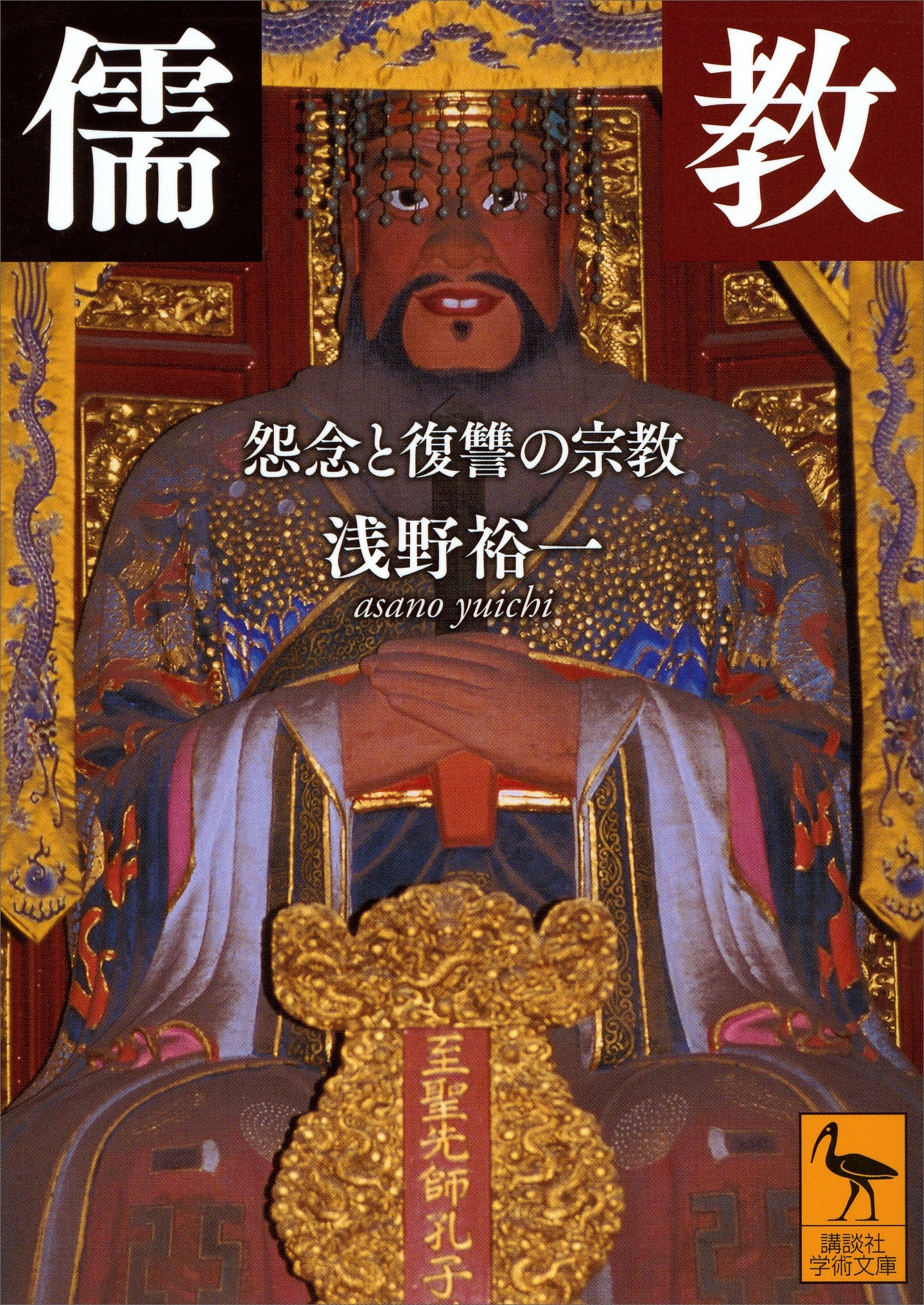 儒教　怨念と復讐の宗教