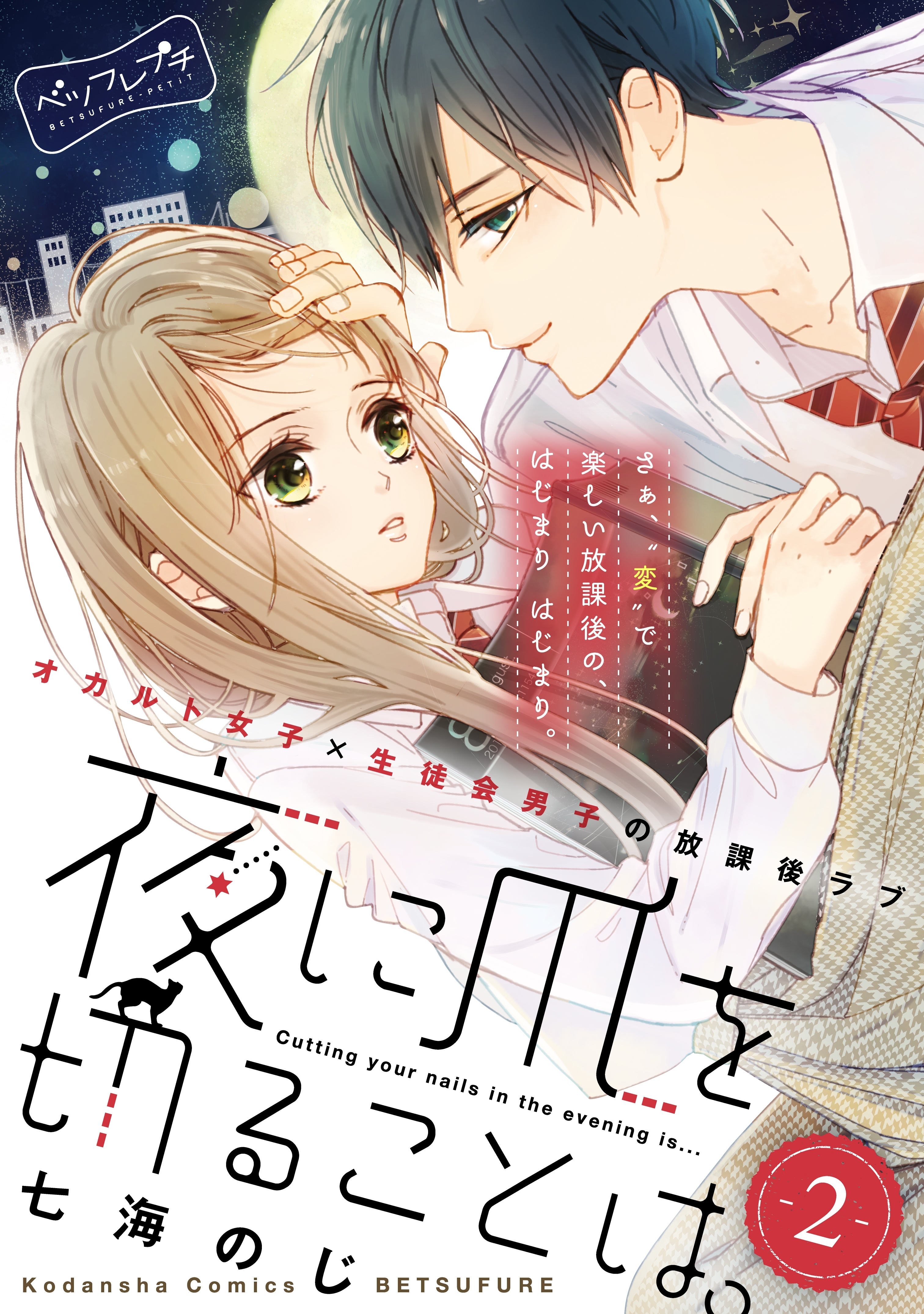 夜に爪を切ることは。　ベツフレプチ（２）