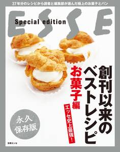 エッセ史上最強! 創刊以来のベストレシピ お菓子編