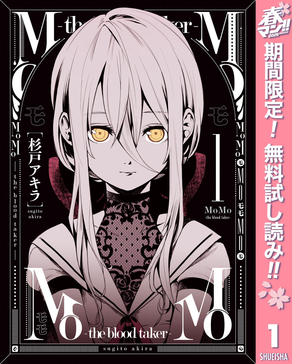 MoMo -the blood taker-【期間限定無料】 1