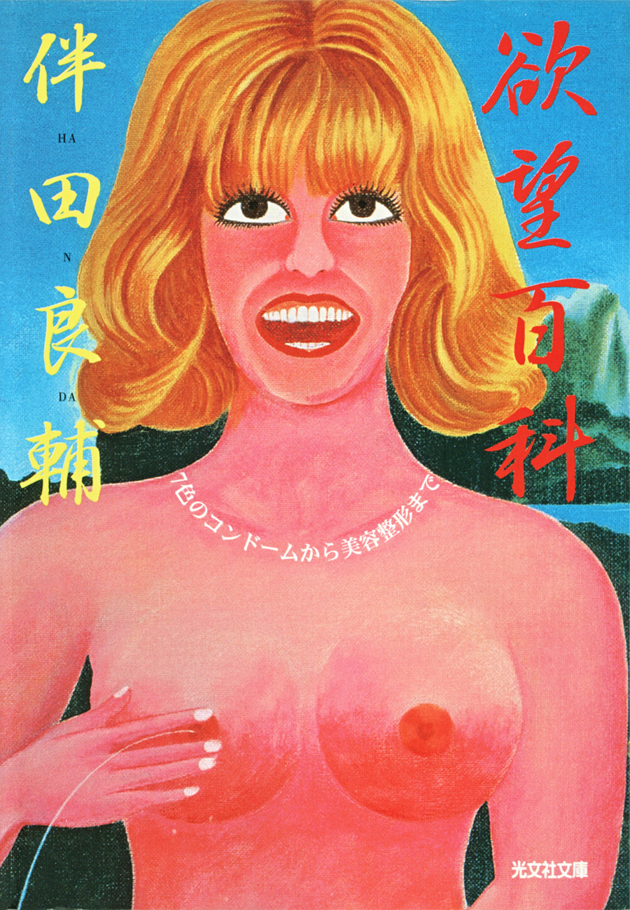 欲望百科～７色のコンドームから美容整形まで～