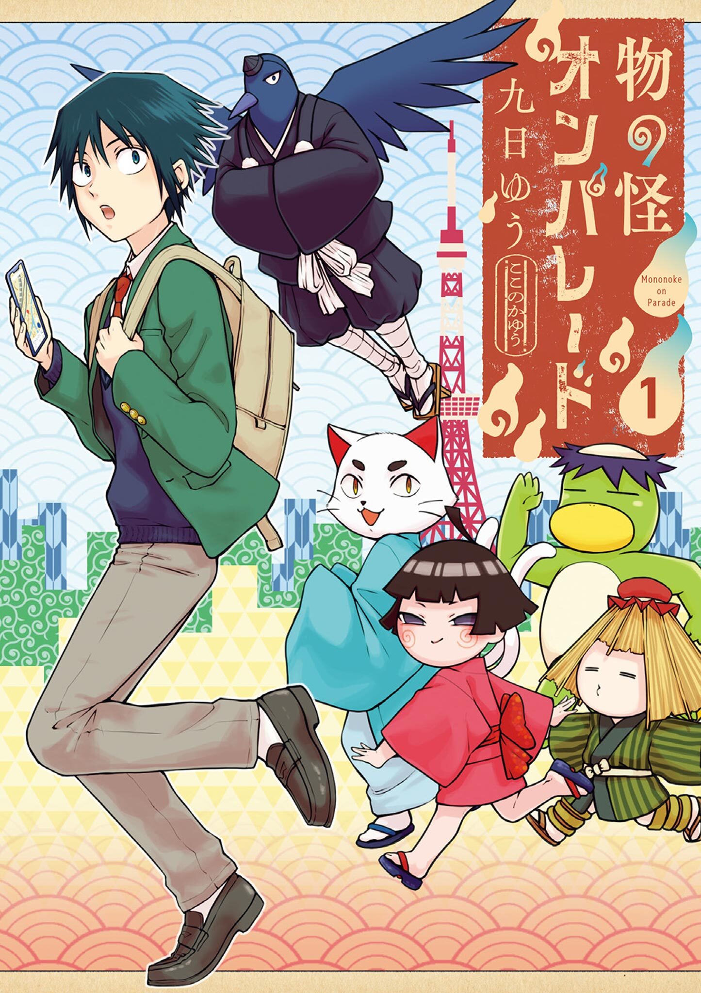 【期間限定　無料お試し版　閲覧期限2026年9月24日】物の怪オンパレード 1