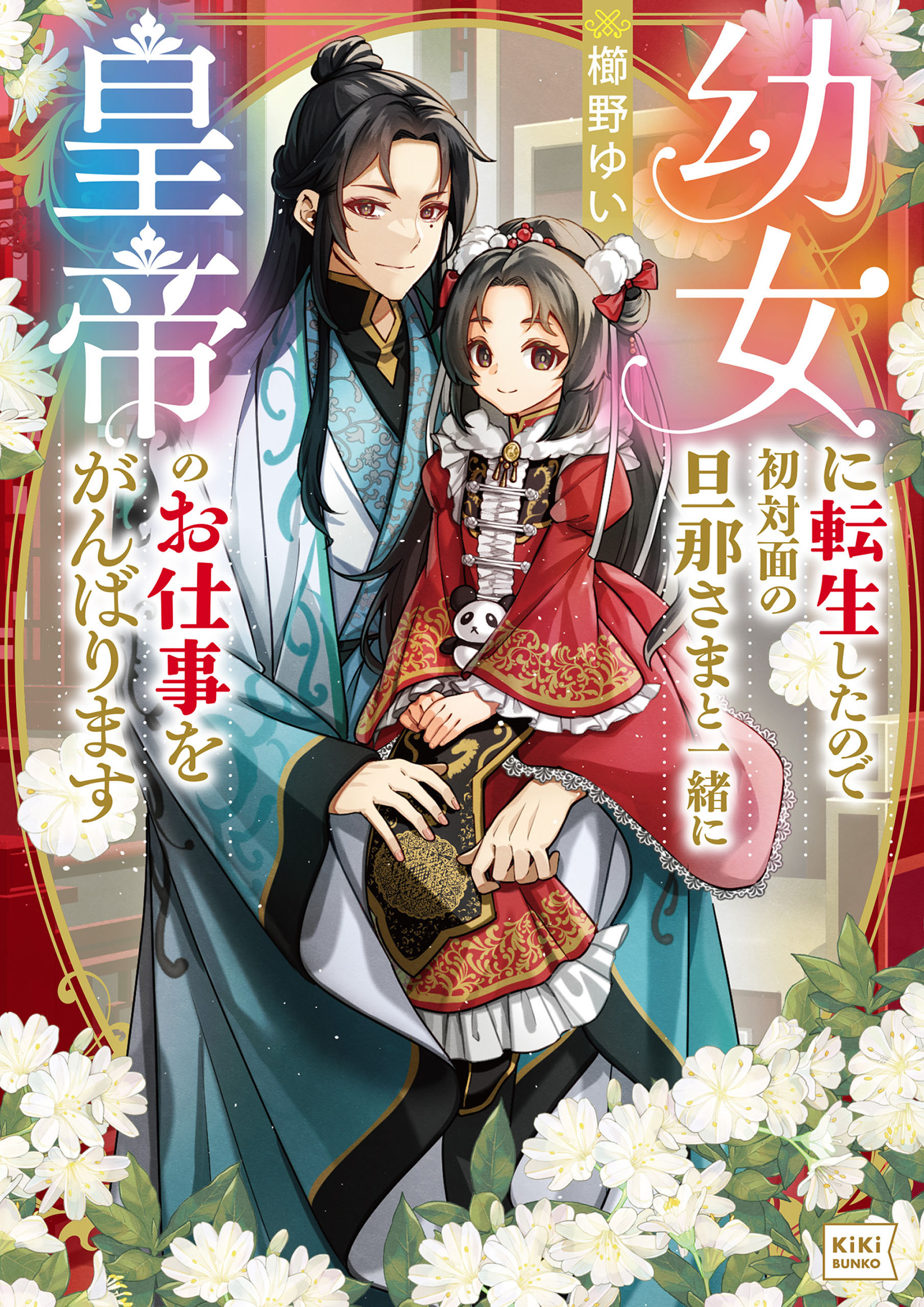 【期間限定　試し読み増量版　閲覧期限2026年9月17日】幼女に転生したので初対面の旦那さまと一緒に皇帝のお仕事をがんばります