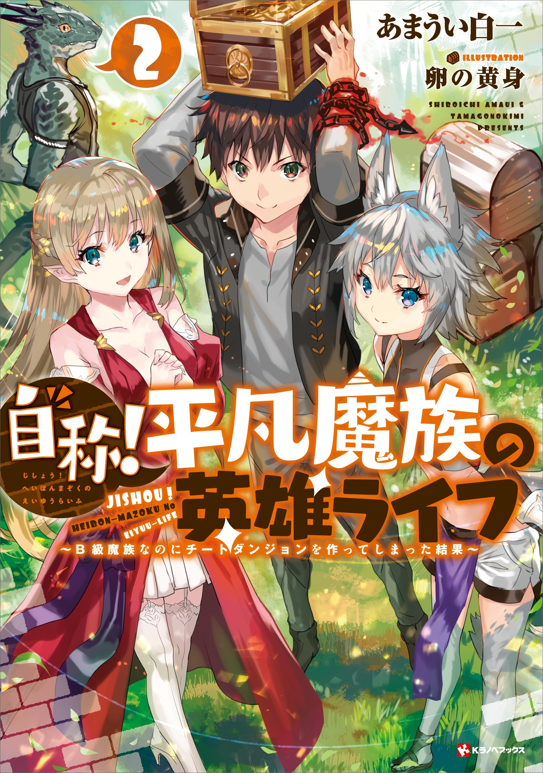 自称！平凡魔族の英雄ライフ２　～Ｂ級魔族なのにチートダンジョンを作ってしまった結果～