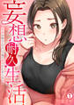 妄想耐久生活~赤面お姉さんのせいで俺の欲望が止まらない~(1)