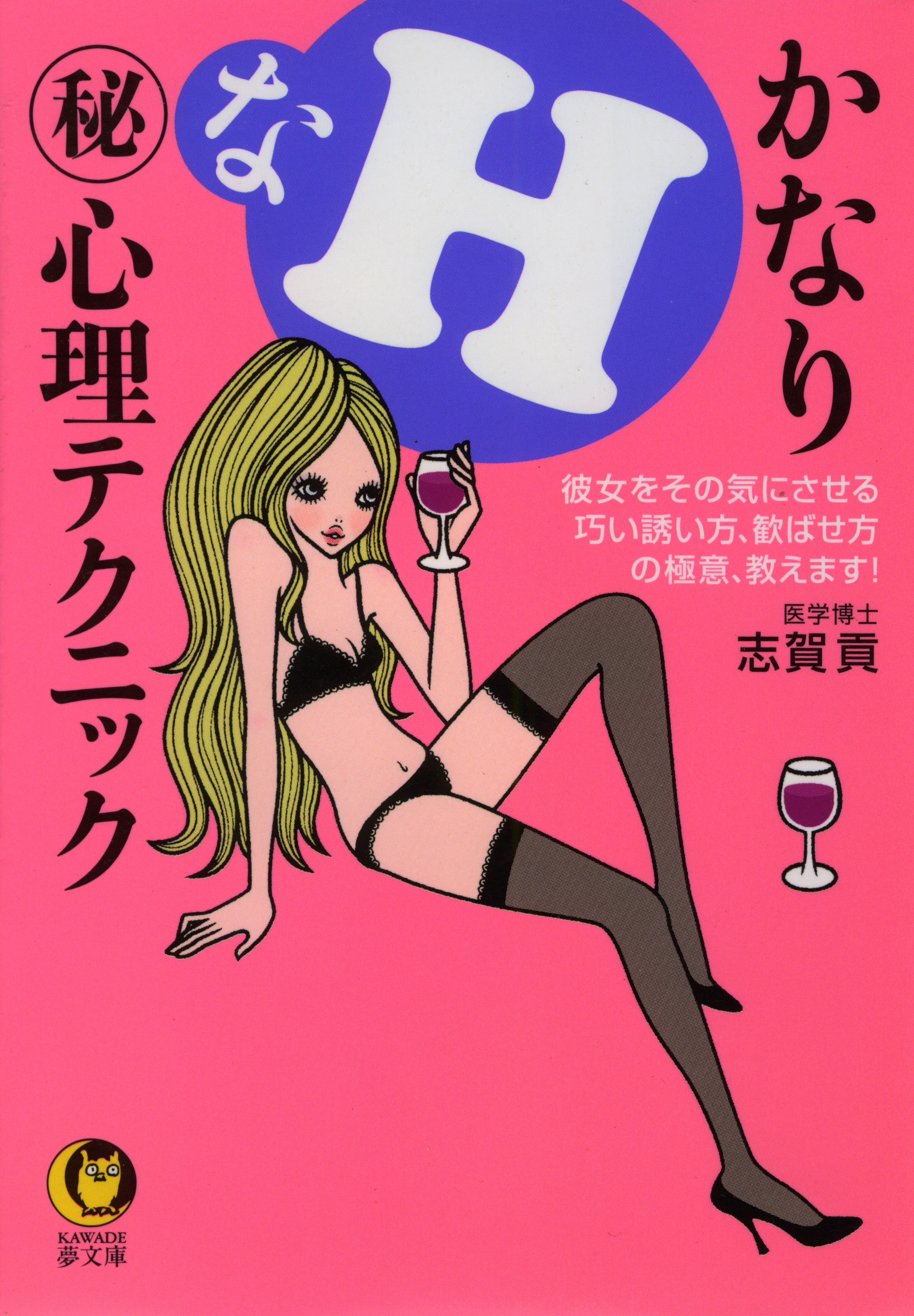 かなりＨな（秘）心理テクニック