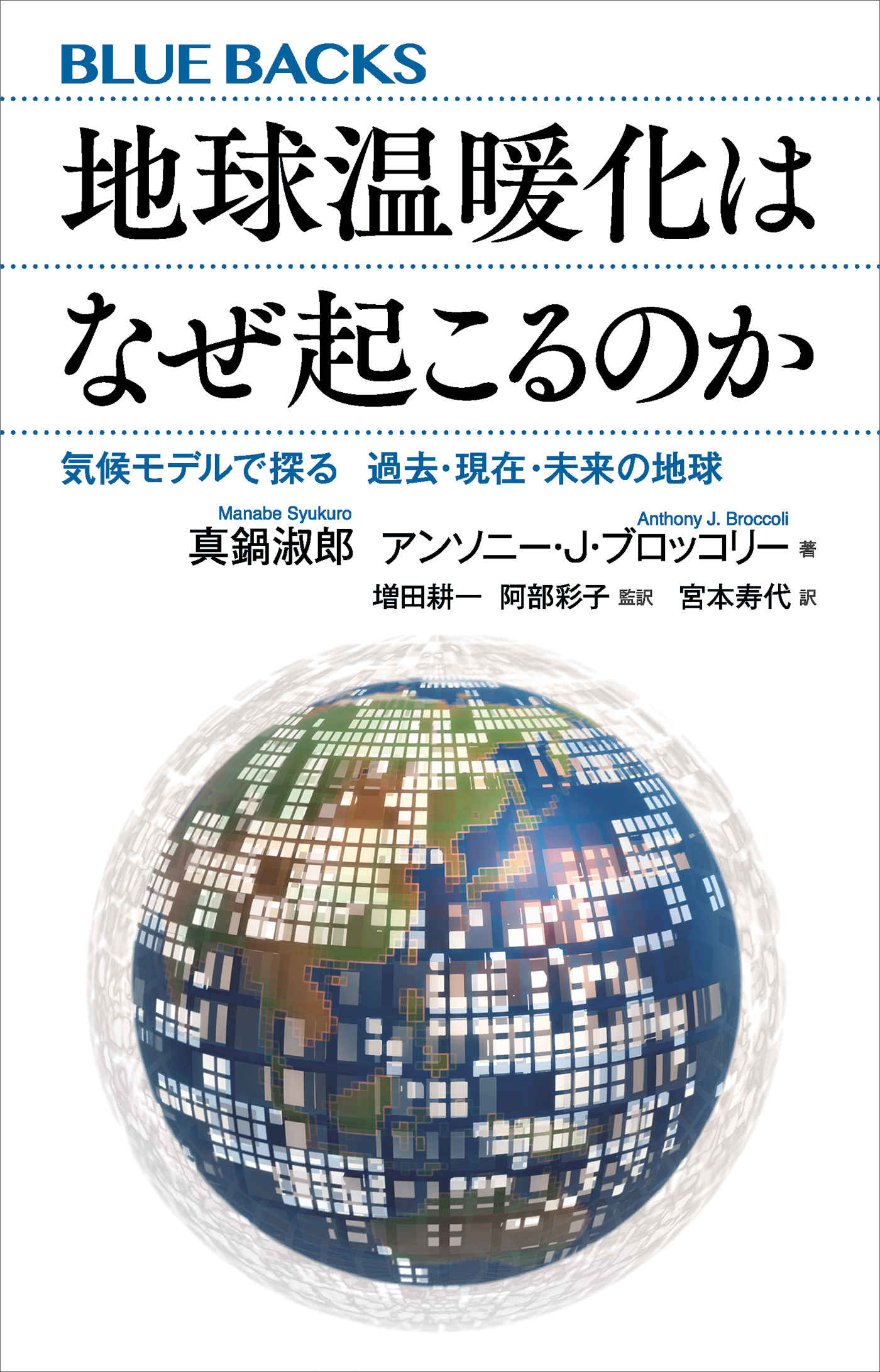 地球温暖化はなぜ起こるのか　気候モデルで探る　過去・現在・未来の地球