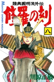 修羅の刻 陸奥圓明流外伝 ８ 無料 試し読みなら Amebaマンガ 旧 読書のお時間です