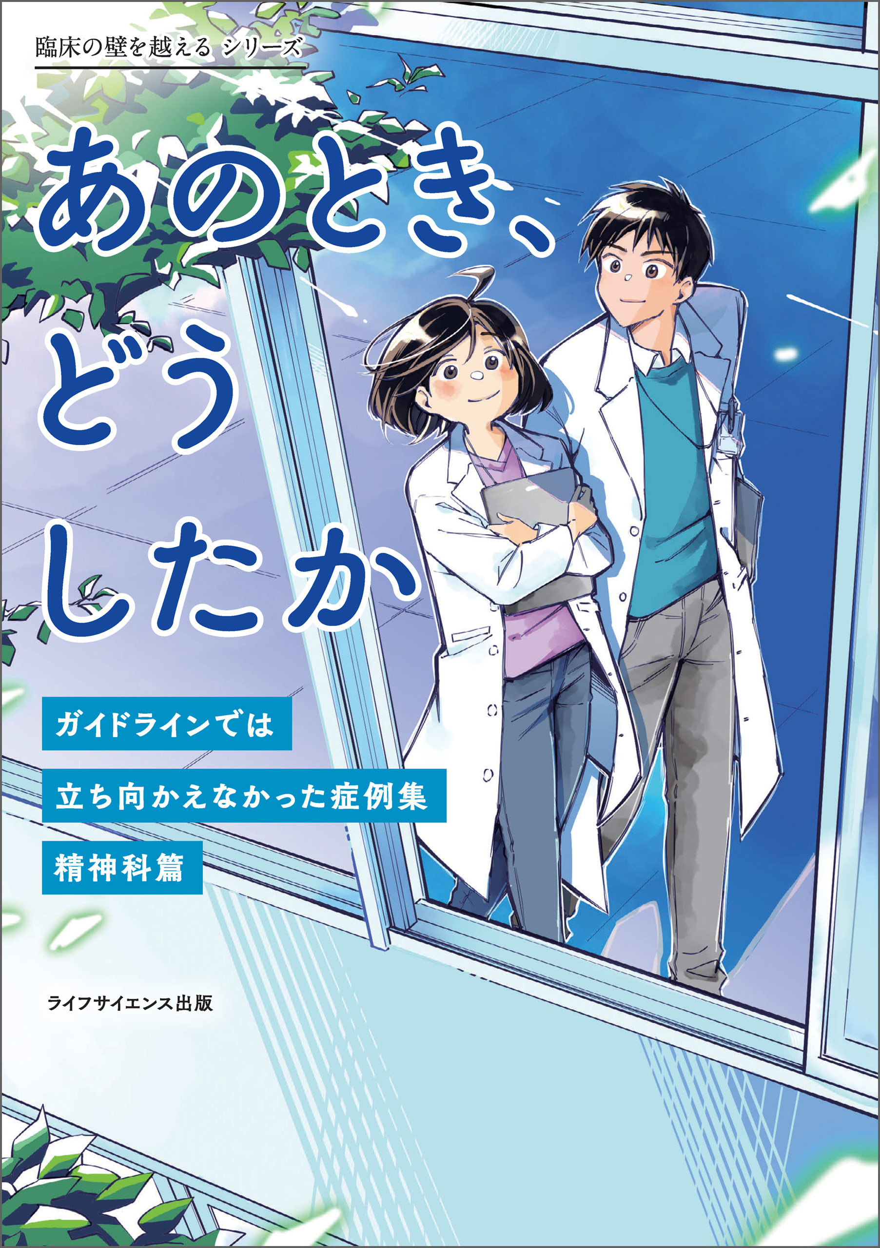 あのとき、どうしたか―ガイドラインでは立ち向かえなかった症例集 精神科篇