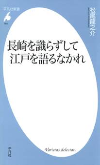 長崎を識らずして江戸を語るなかれ
