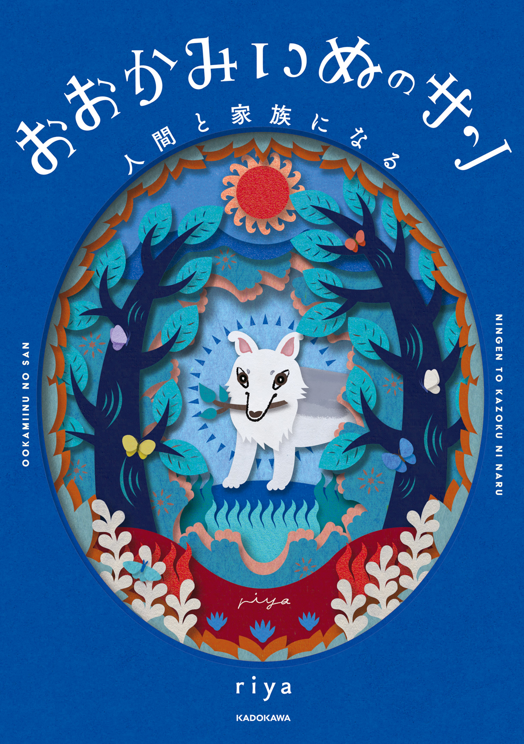 おおかみいぬのサン 人間と家族になる