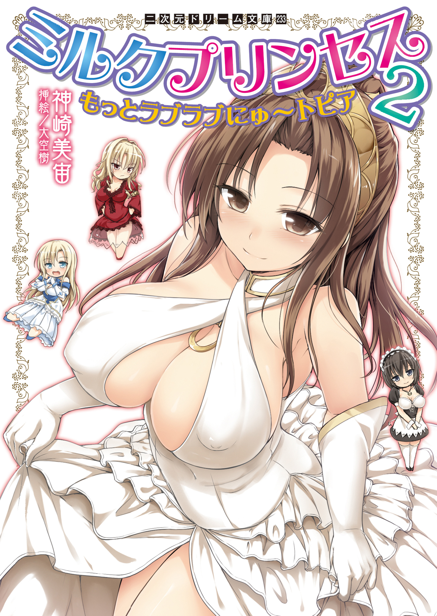 二次元ドリーム文庫　ミルクプリンセス2　もっとラブラブにゅ～トピア