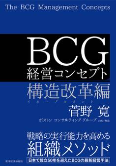 BCG 経営コンセプト 構造改革編