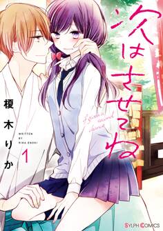 次はさせてね1【電子限定特典付き】【期間限定 無料お試し版】