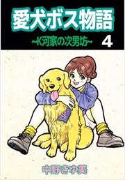 愛犬ボス物語～K河家の次男坊～4
