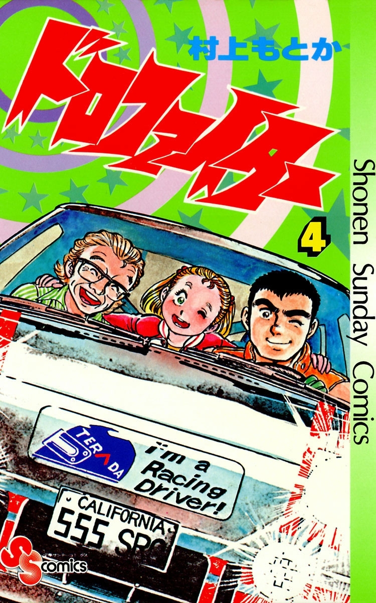 ドロファイター　4