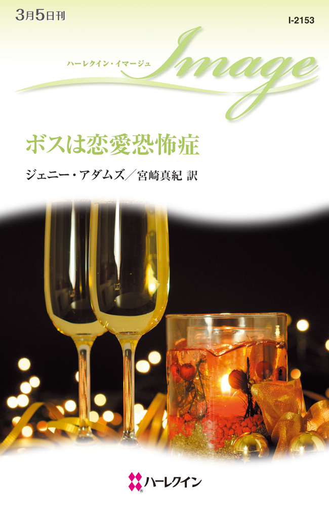 ボスは恋愛恐怖症