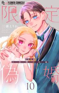限定偽婚 ~1年間の夫婦~【合本版】